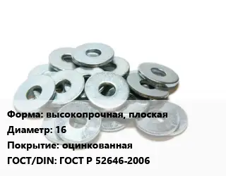 Шайба высокопрочная, плоская D=16 оцинкованная ГОСТ: ГОСТ Р 52646-2006